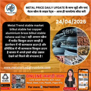 मेटल प्राइस प्रिडिक्शन - आज के लोहे, स्टील, तांबे और पीतल के रेट में क्या बदलाव आएगा?